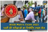 BSEB Matric Exam 2023
